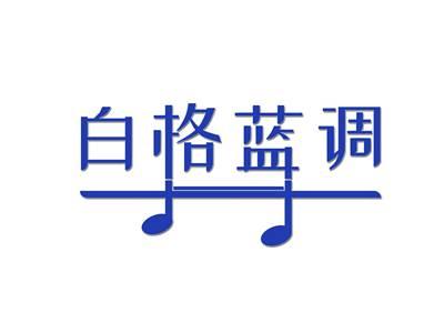 白格蓝调