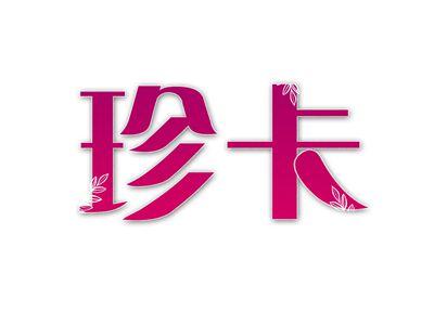 珍卡