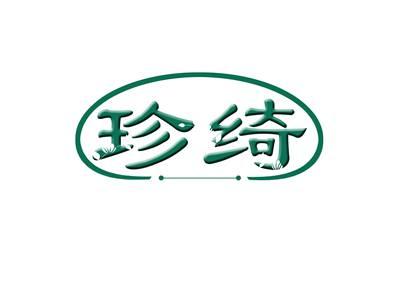 珍绮