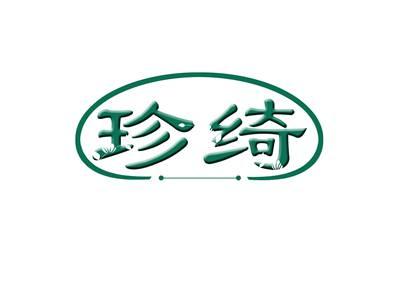 珍绮