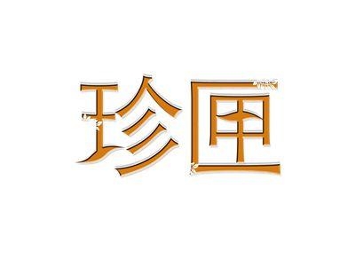 珍匣