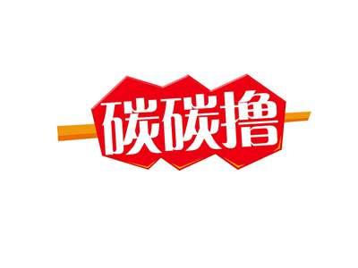 碳碳撸