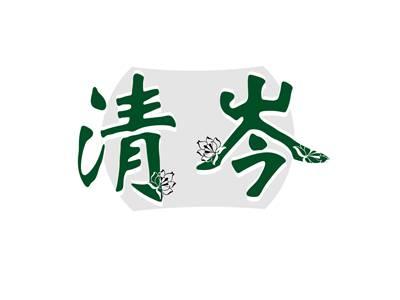 清岑