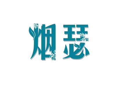 烟瑟