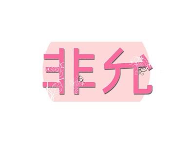 非允