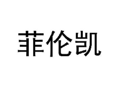 菲伦凯