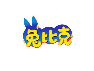 兔比克