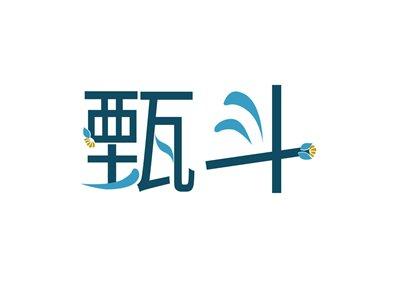 甄斗