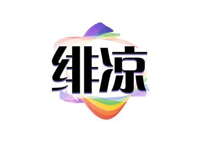绯凉