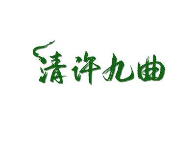 清许九曲