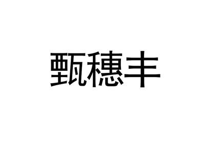 甄穗丰