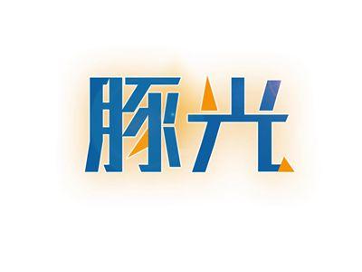 豚光