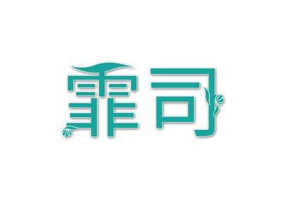 霏司