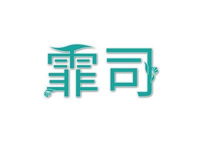 霏司