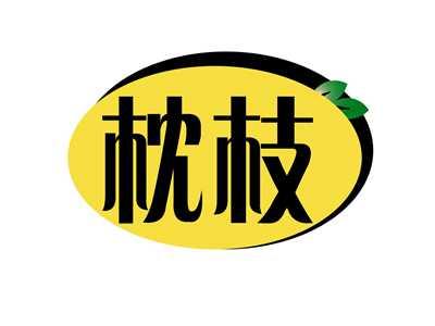 枕枝
