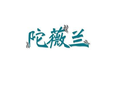 陀薇兰