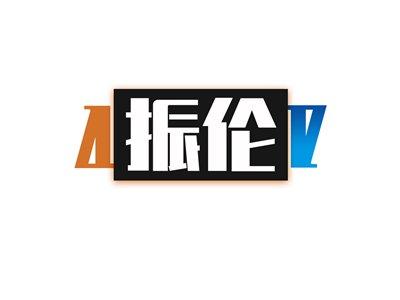 振伦