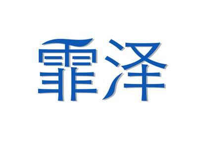 霏泽