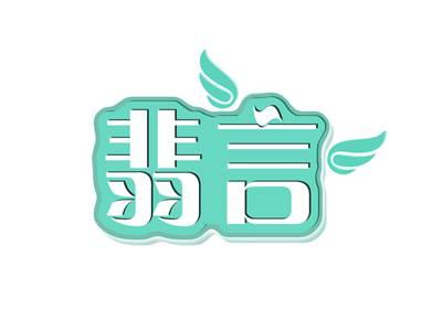 翡言