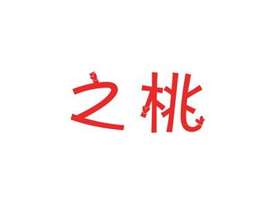 之桃