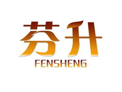 芬升