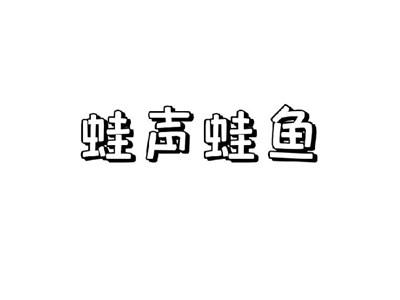 蛙声蛙鱼
