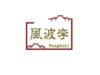 风波李