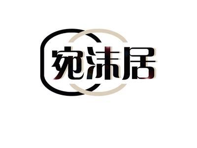 宛沫居