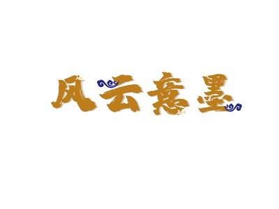 风云意墨