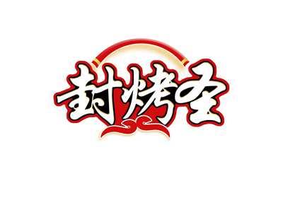 封烤圣