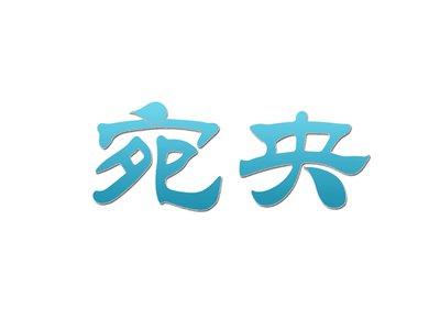 宛央