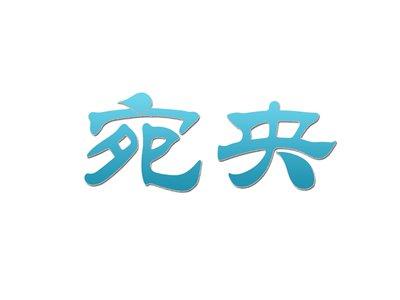 宛央