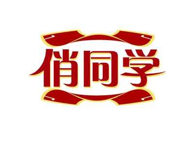俏同学