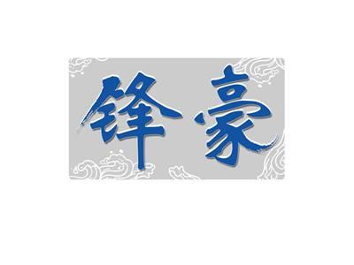 锋豪
