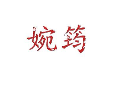 婉筠