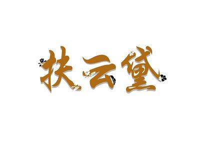 扶云黛
