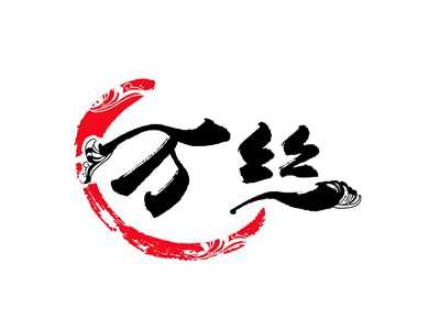 万丝