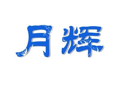 月辉