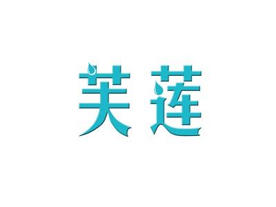 芙莲