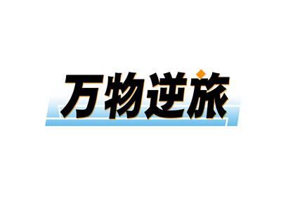 万物逆旅