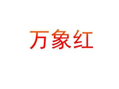 万象红