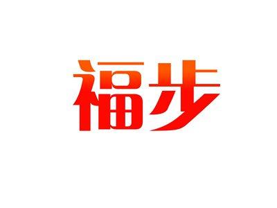 福步