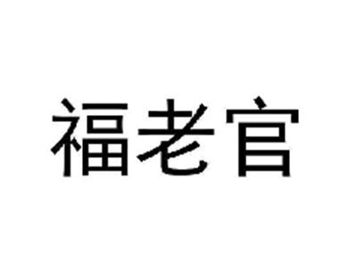 福老官