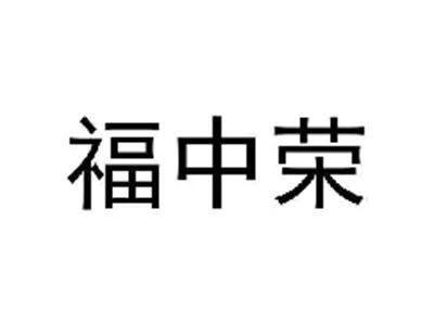福中荣