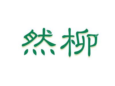 然柳