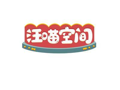 汪喵空间