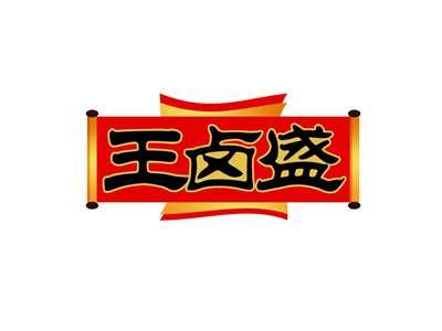 王卤盛