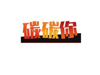 碳碳你