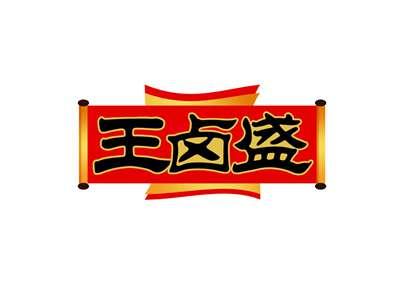 王卤盛