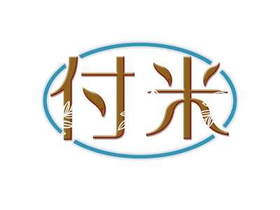 付米
